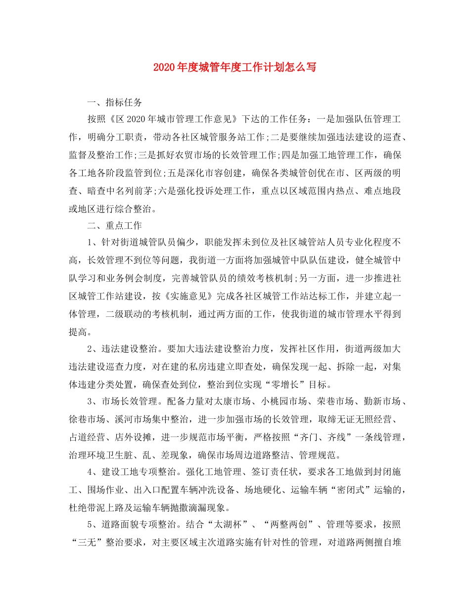 2020年度城管年度工作计划怎么写 _第1页
