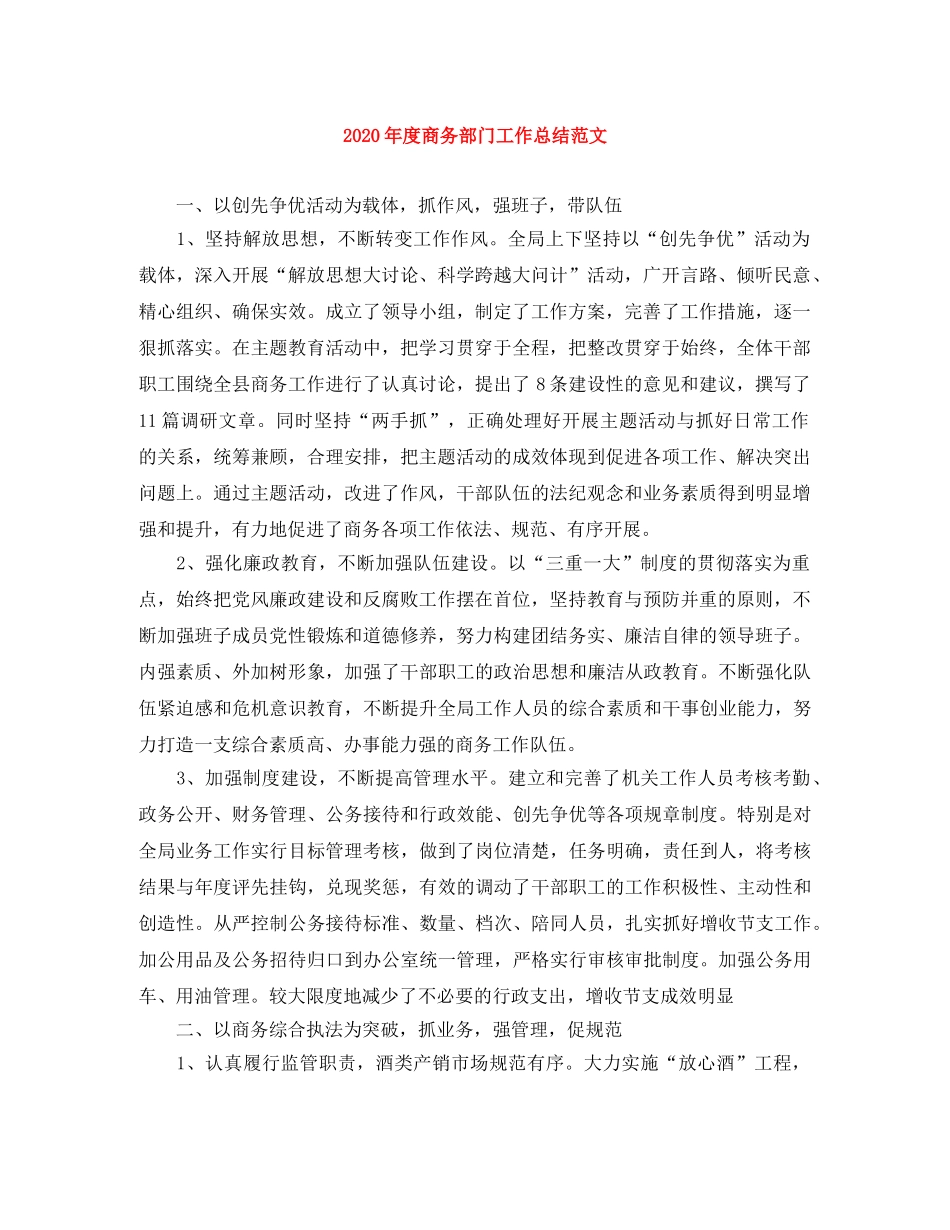 2020年度商务部门工作总结范文 _第1页
