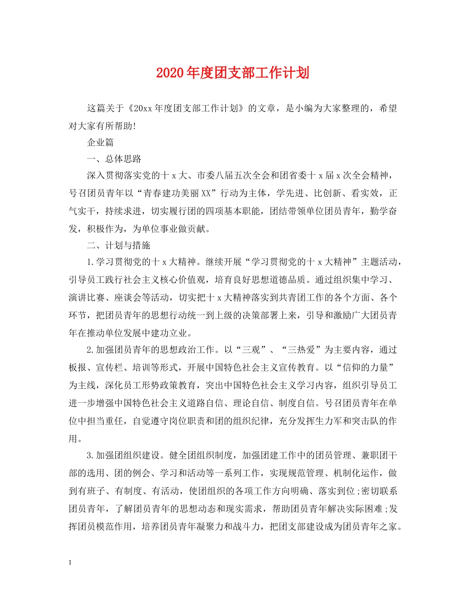 2020年度团支部工作计划2 _第1页