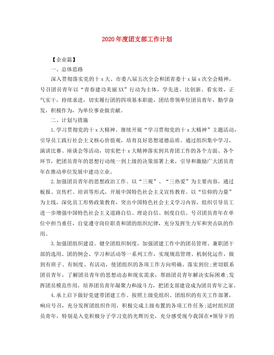 2020年度团支部工作计划 _第1页