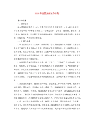 2020年度团支部工作计划 
