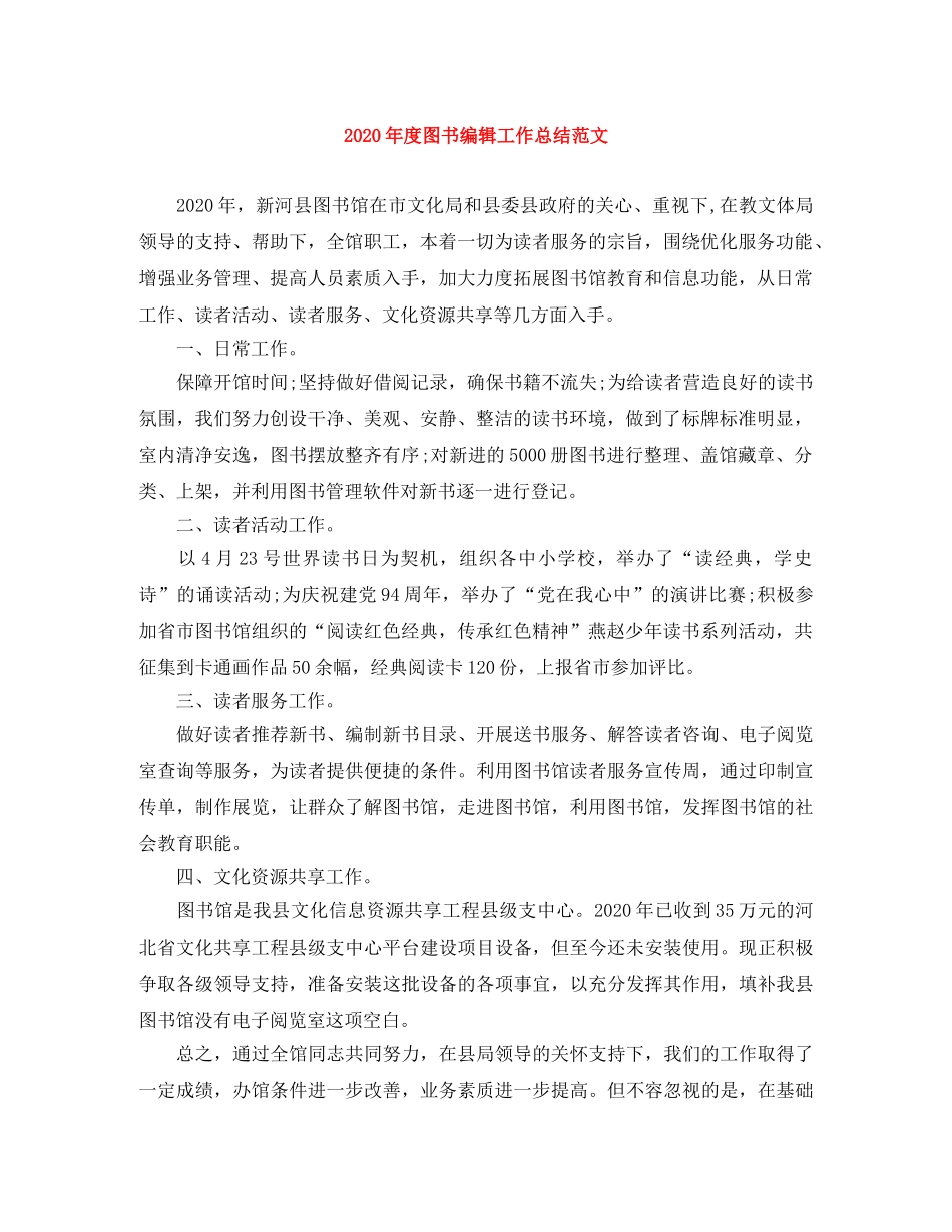 2020年度图书编辑工作总结范文 _第1页