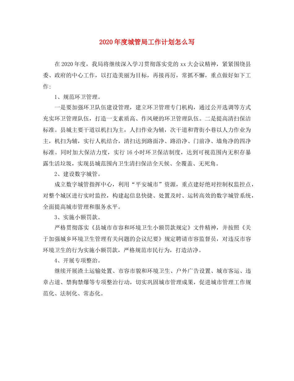 2020年度城管局工作计划怎么写 _第1页