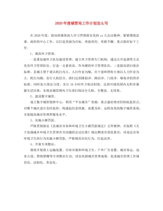 2020年度城管局工作计划怎么写 