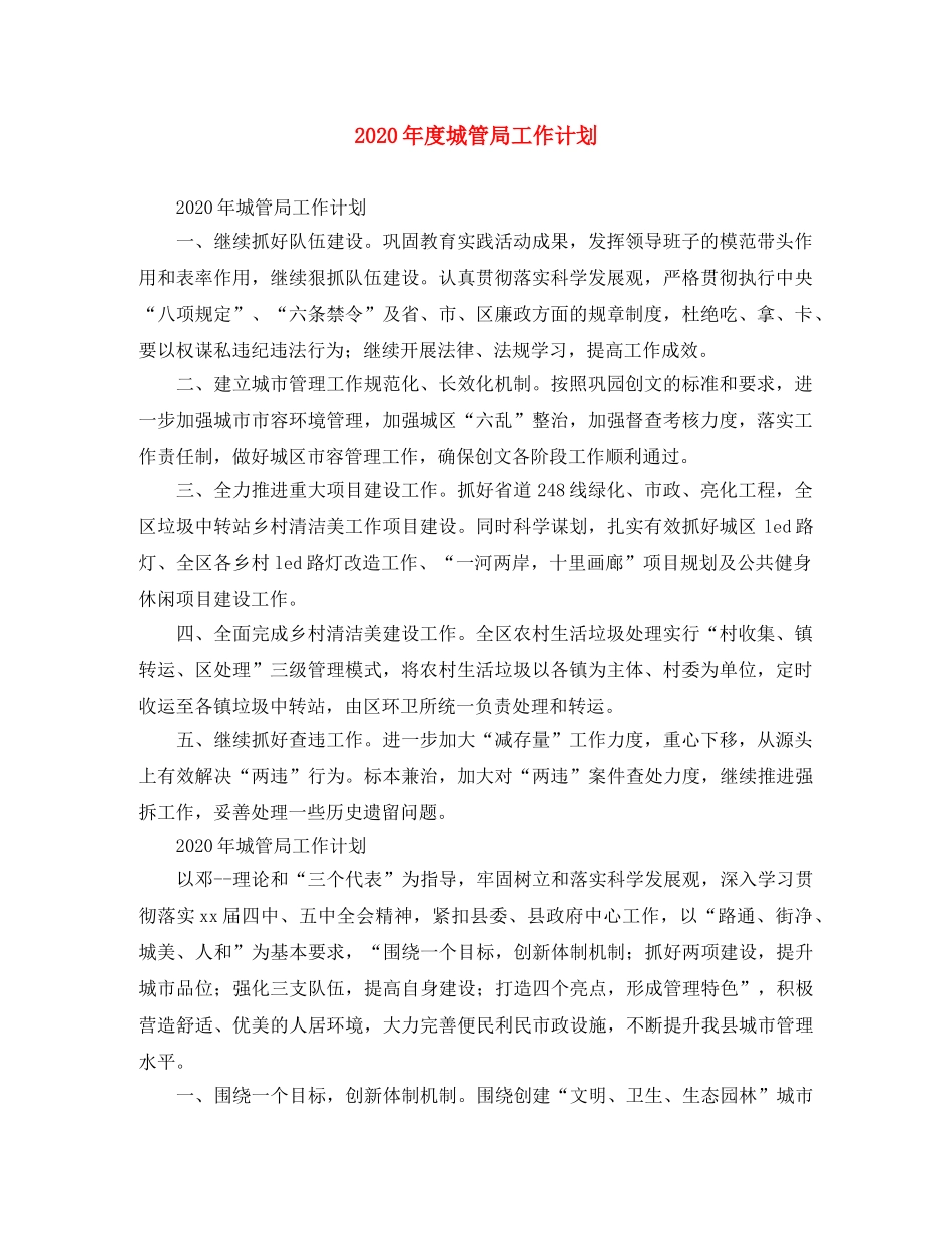 2020年度城管局工作计划 _第1页