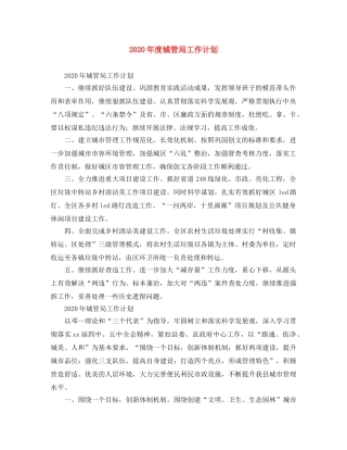 2020年度城管局工作计划 