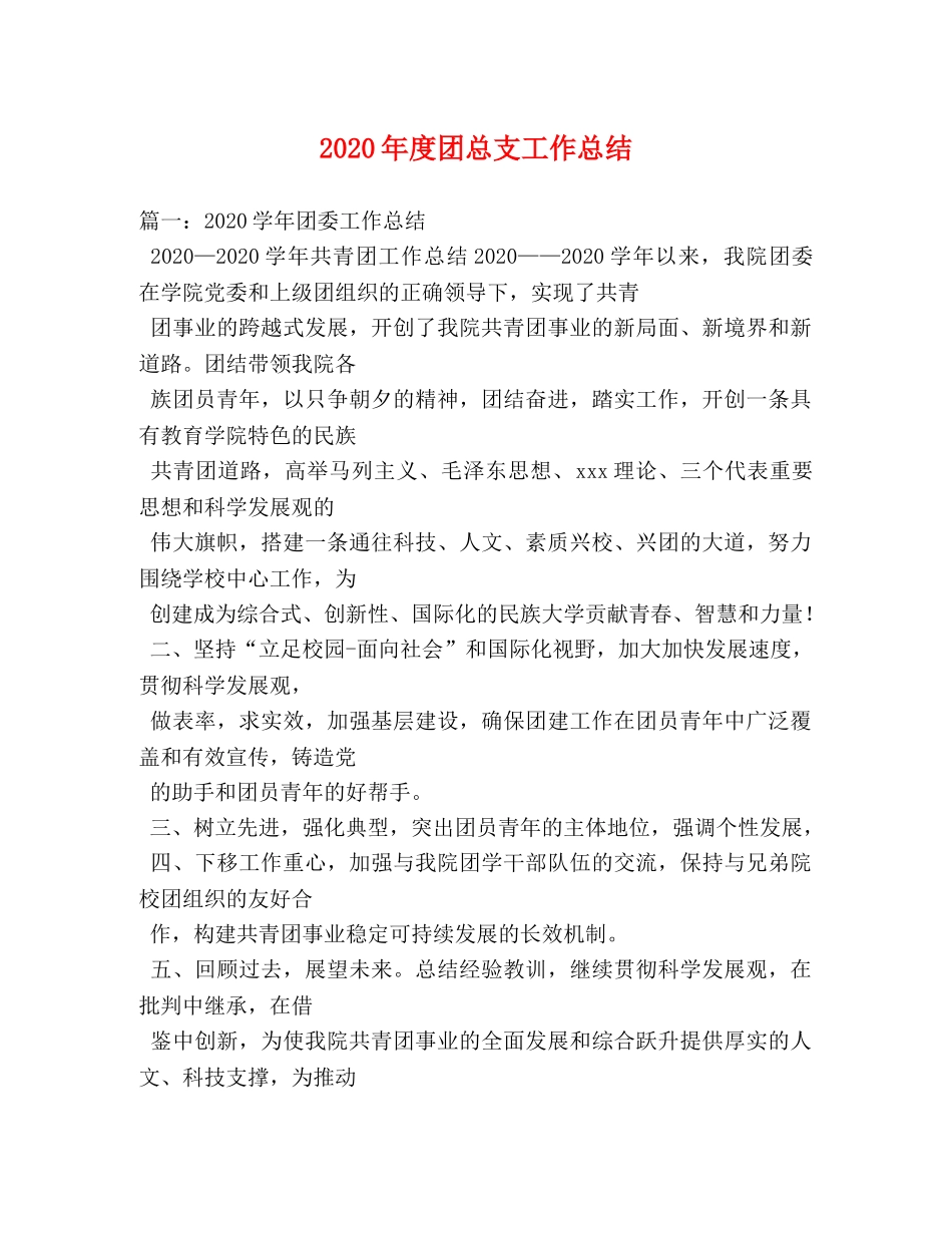 2020年度团总支工作总结 _第1页