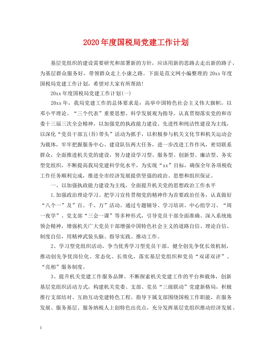2020年度国税局党建工作计划 _第1页