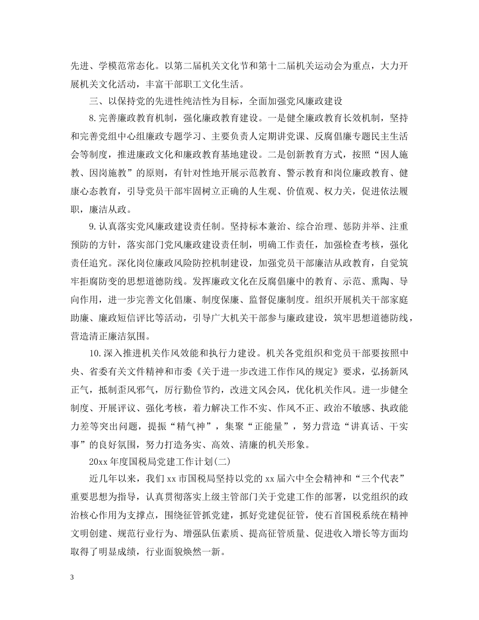 2020年度国税局党建工作计划 _第3页