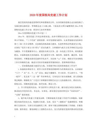 2020年度国税局党建工作计划 