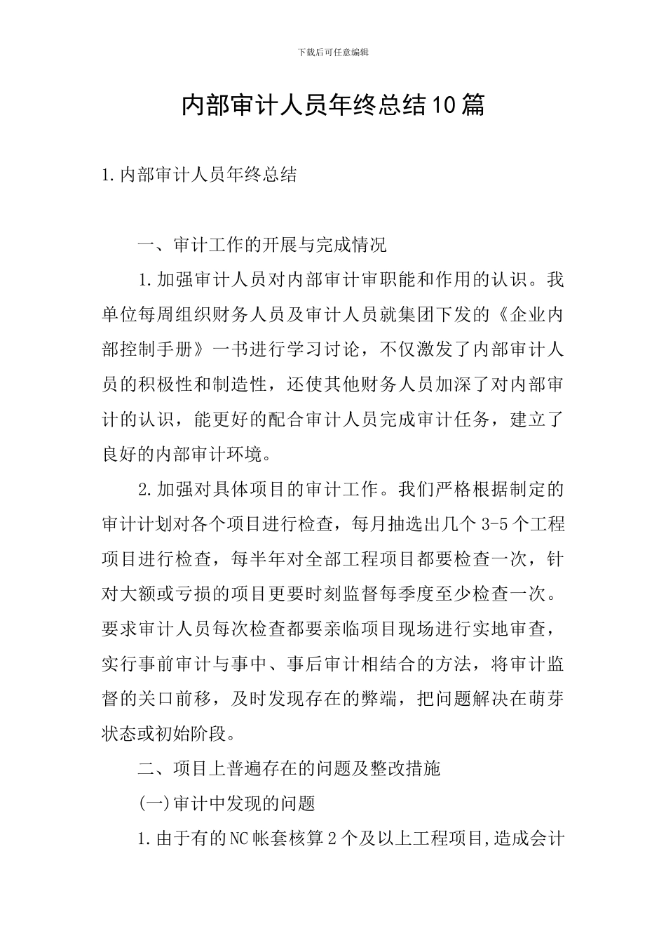内部审计人员年终总结10篇_第1页