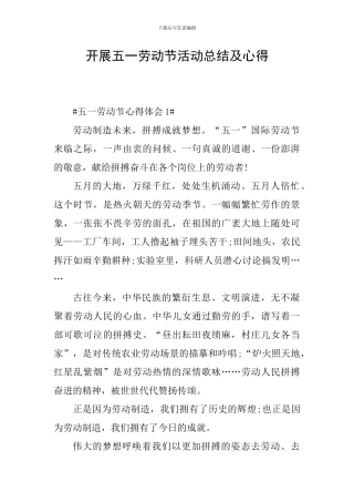 开展五一劳动节活动总结及心得