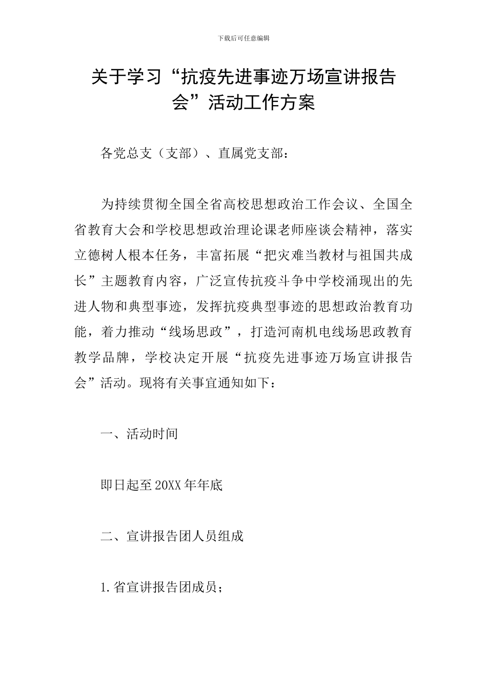 关于学习“抗疫先进事迹万场宣讲报告会”活动工作方案_第1页