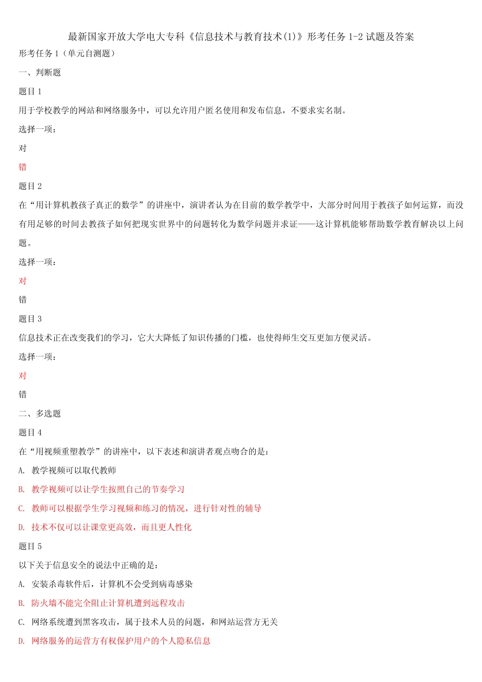 最新国家开放大学电大专科《信息技术与教育技术(1)》形考任务1-2试题及_第1页