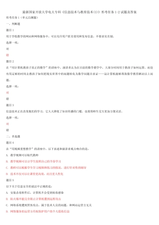 最新国家开放大学电大专科《信息技术与教育技术(1)》形考任务1-2试题及