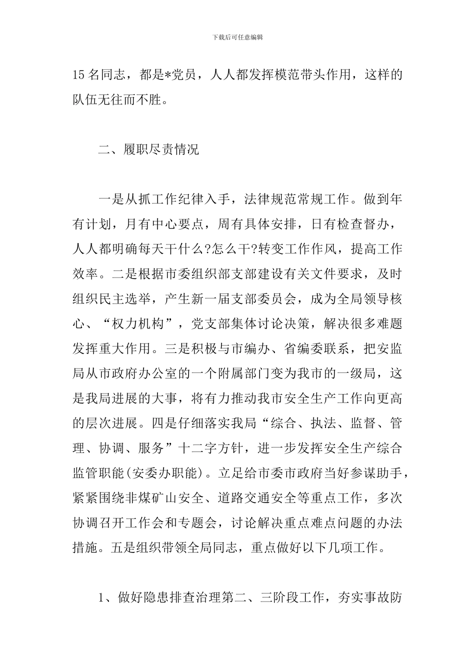 安监局长述职述廉报告模板_第3页