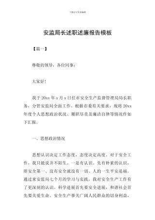 安监局长述职述廉报告模板