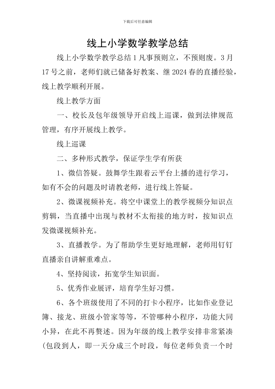 线上小学数学教学总结_第1页