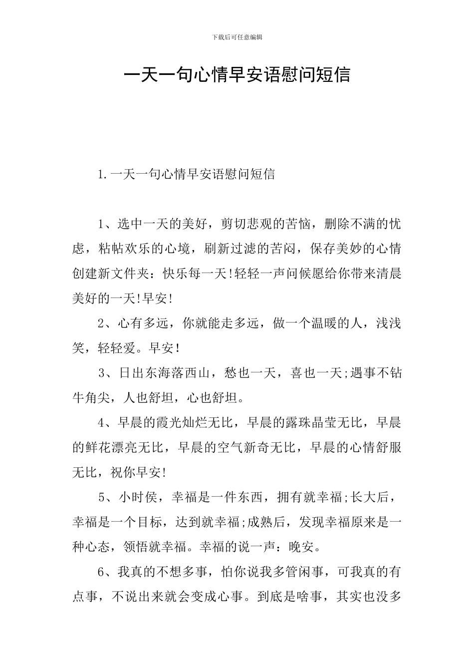 一天一句心情早安语慰问短信_第1页
