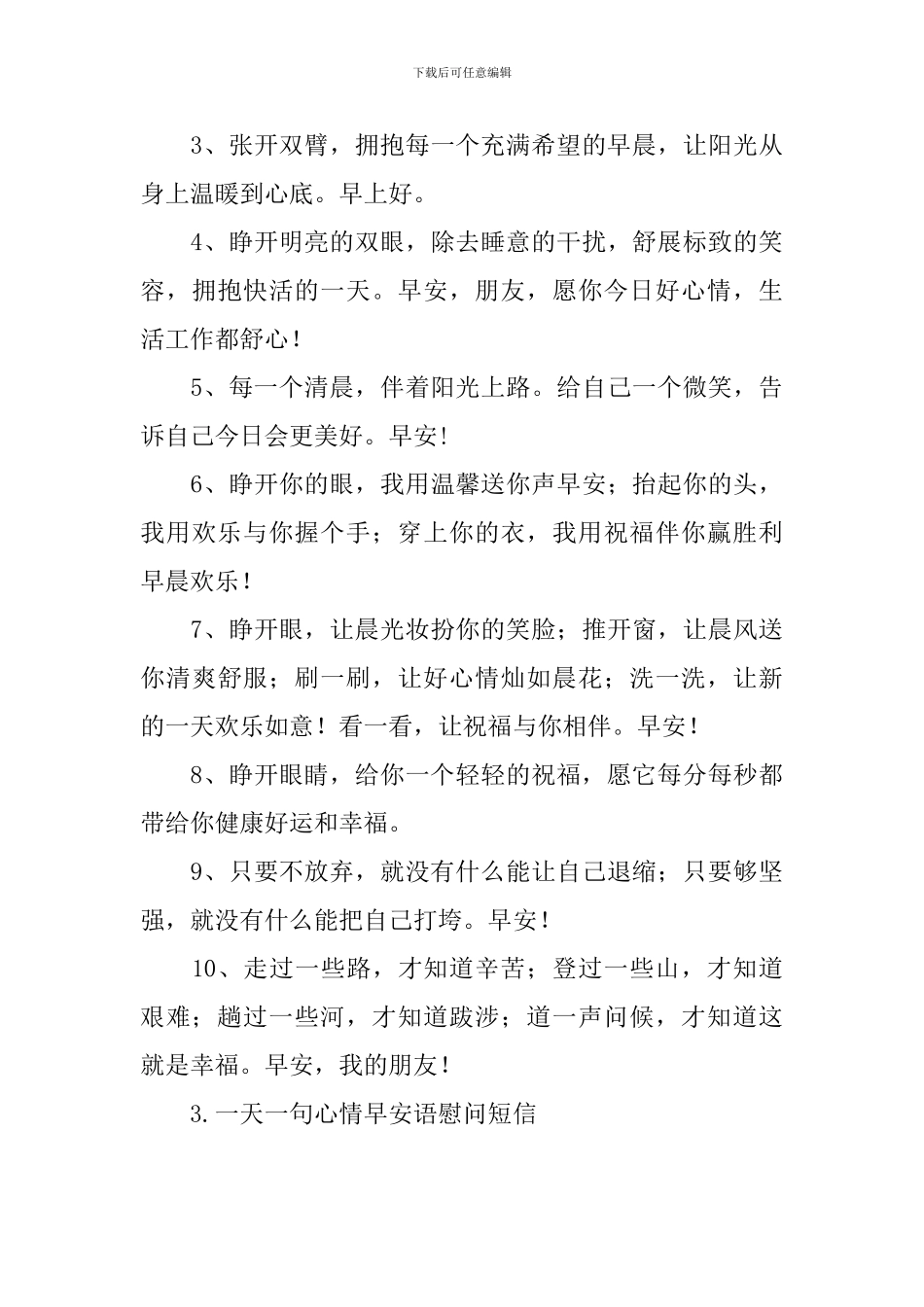 一天一句心情早安语慰问短信_第3页