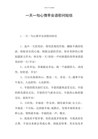 一天一句心情早安语慰问短信