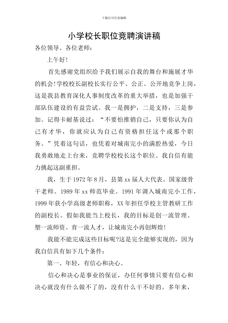 小学校长职位竞聘演讲稿_第1页