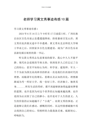 教师学习黄文秀事迹有感10篇