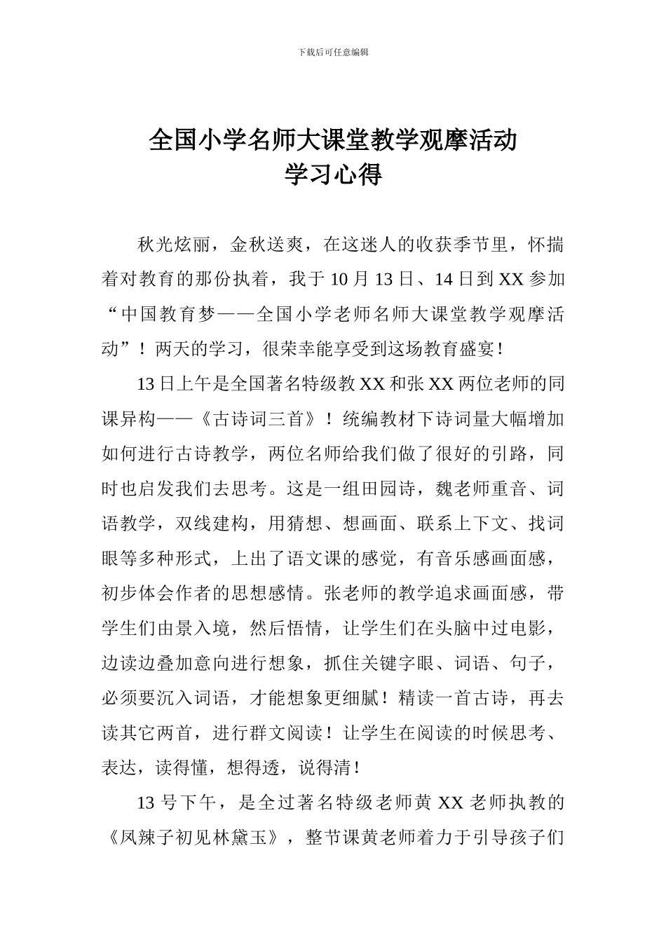 全国小学名师大课堂教学观摩活动学习心得_第1页