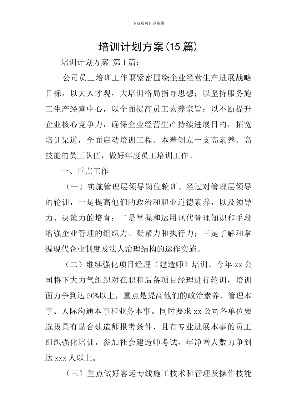 培训计划方案(15篇)_第1页