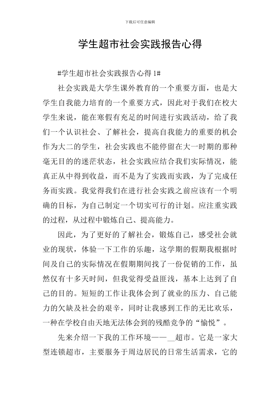 学生超市社会实践报告心得_第1页