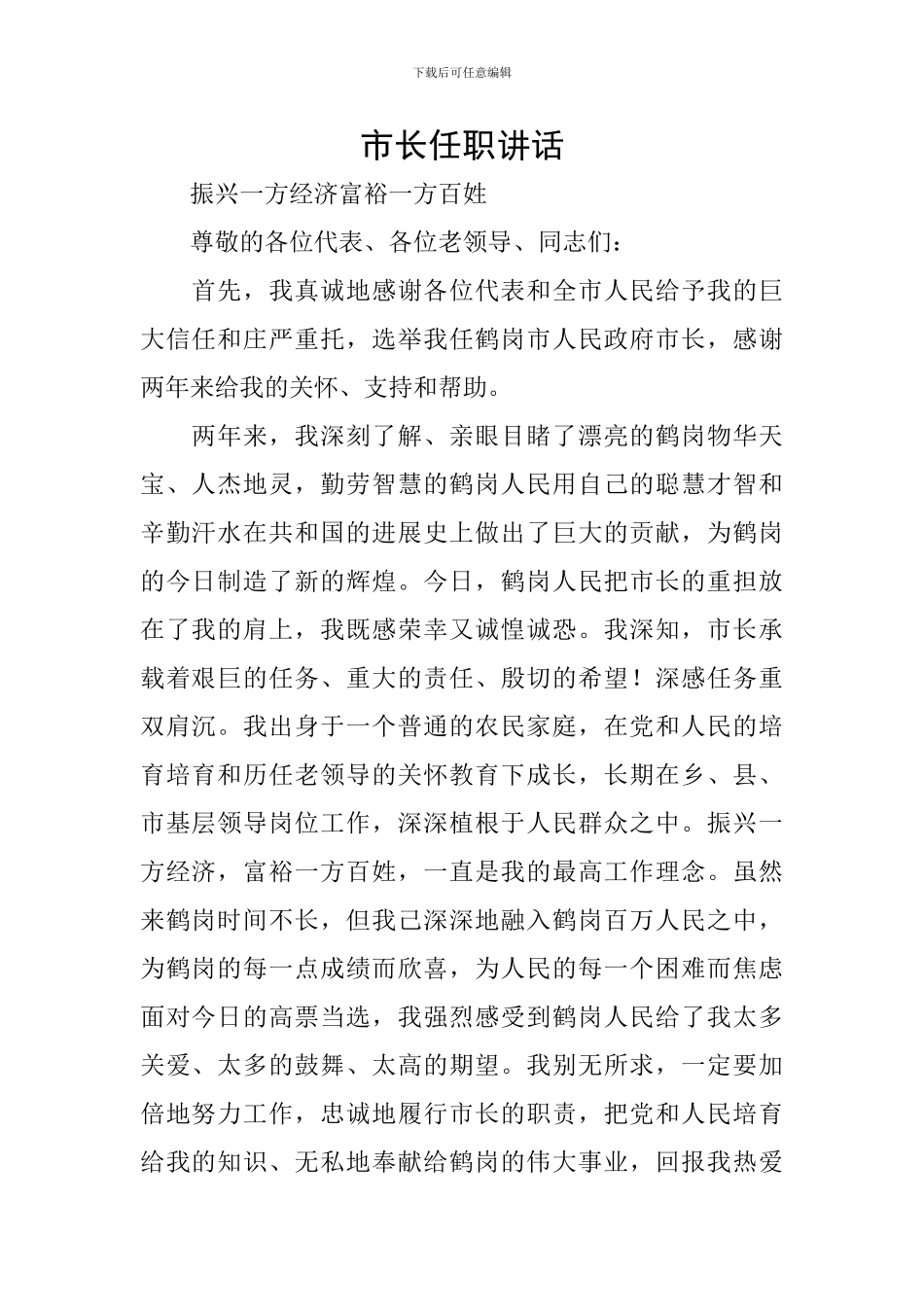 市长任职讲话_第1页