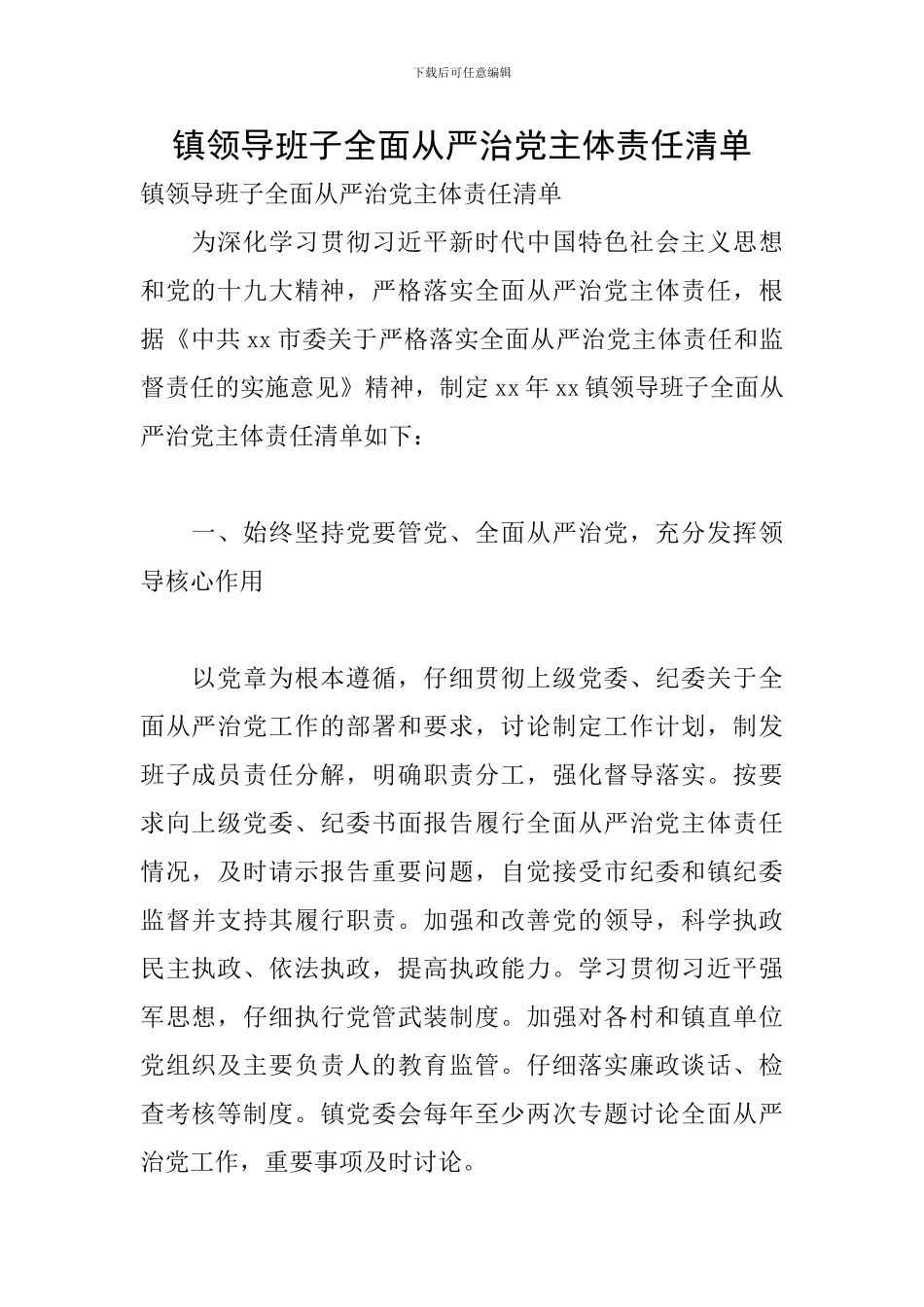 镇领导班子全面从严治党主体责任清单_第1页