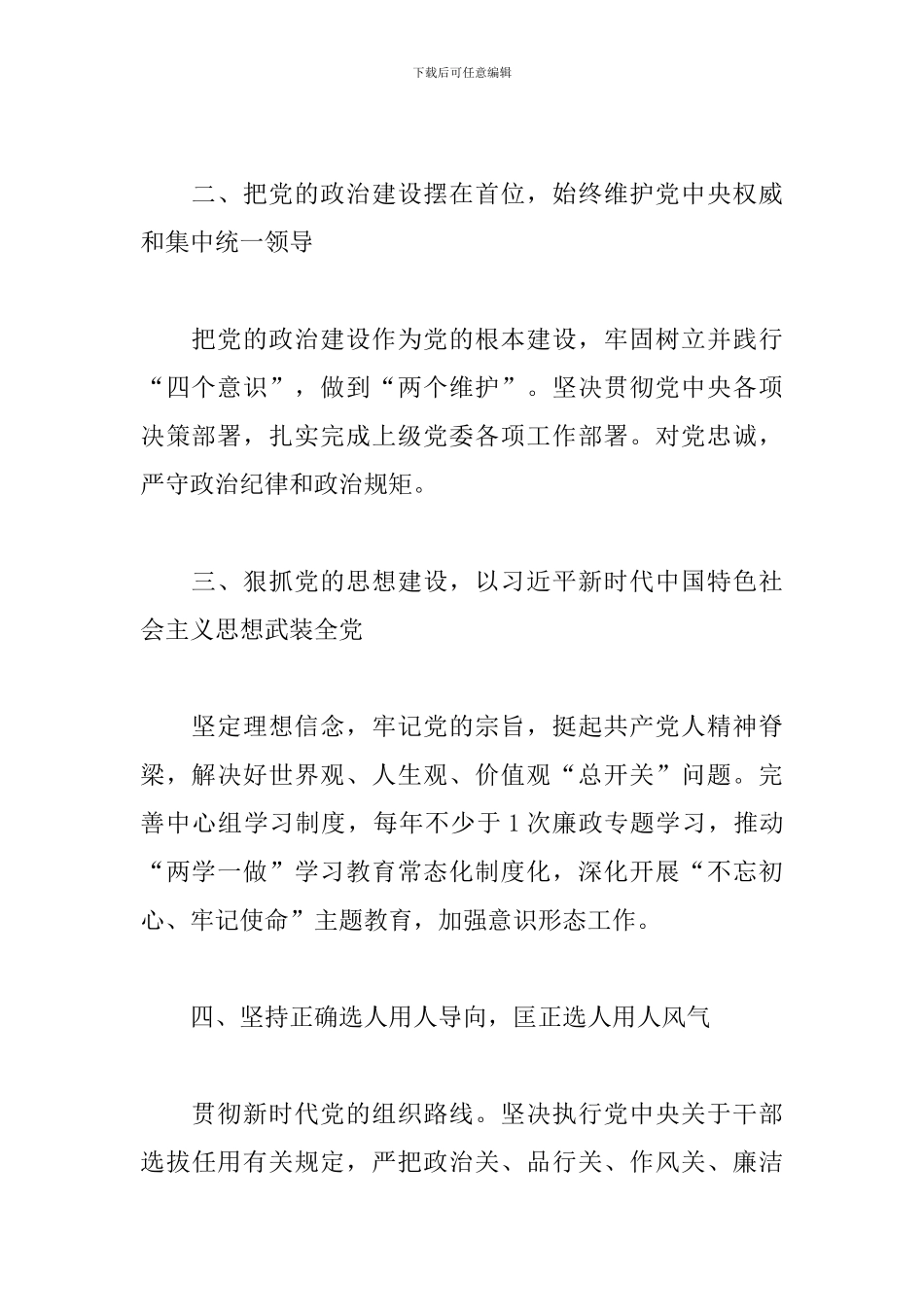 镇领导班子全面从严治党主体责任清单_第2页