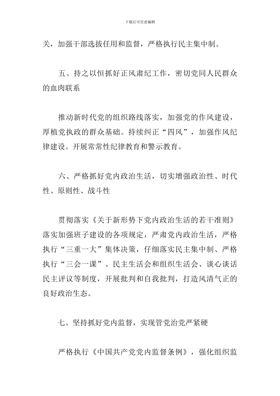 镇领导班子全面从严治党主体责任清单_第3页