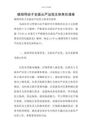 镇领导班子全面从严治党主体责任清单