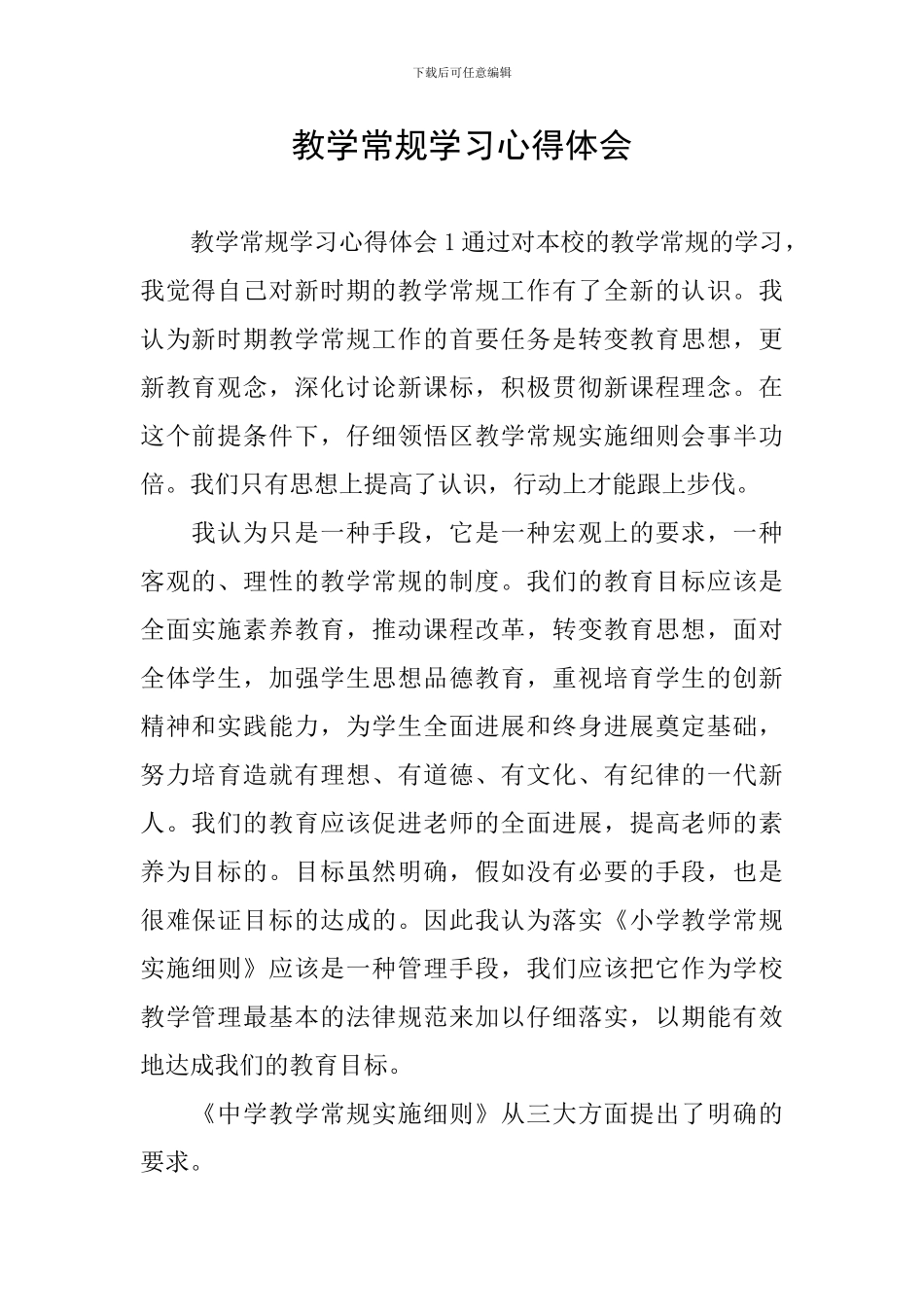 教学常规学习心得体会_第1页