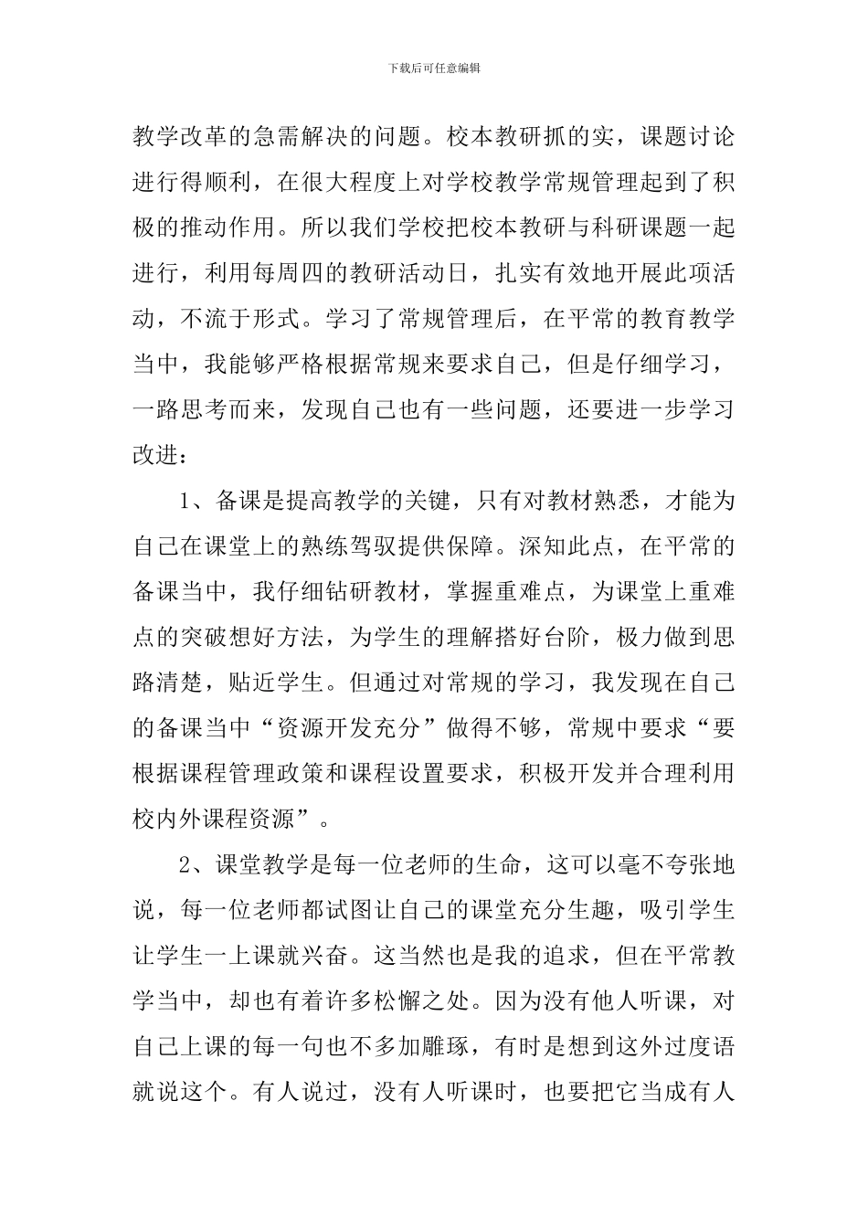 教学常规学习心得体会_第3页