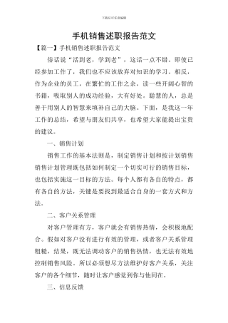 手机销售述职报告范文