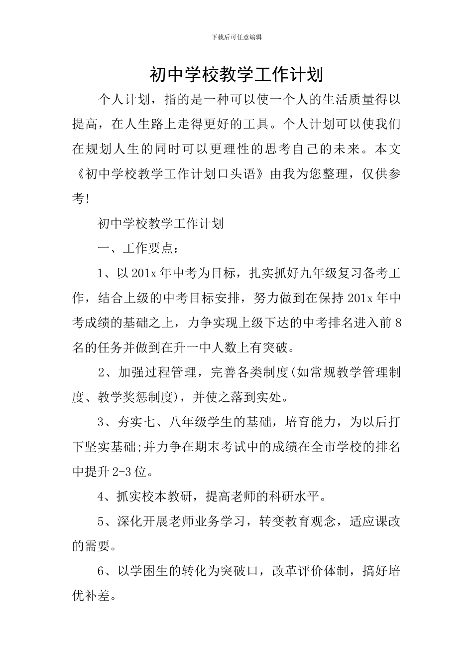 初中学校教学工作计划_第1页