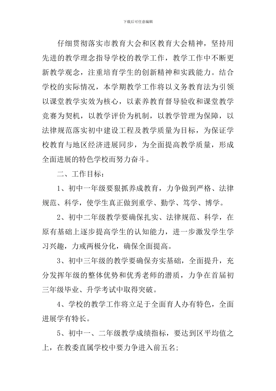 初中学校教学工作计划_第3页