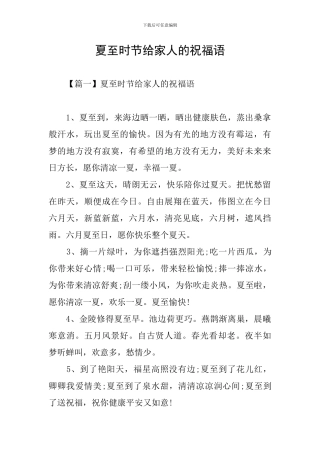 夏至时节给家人的祝福语