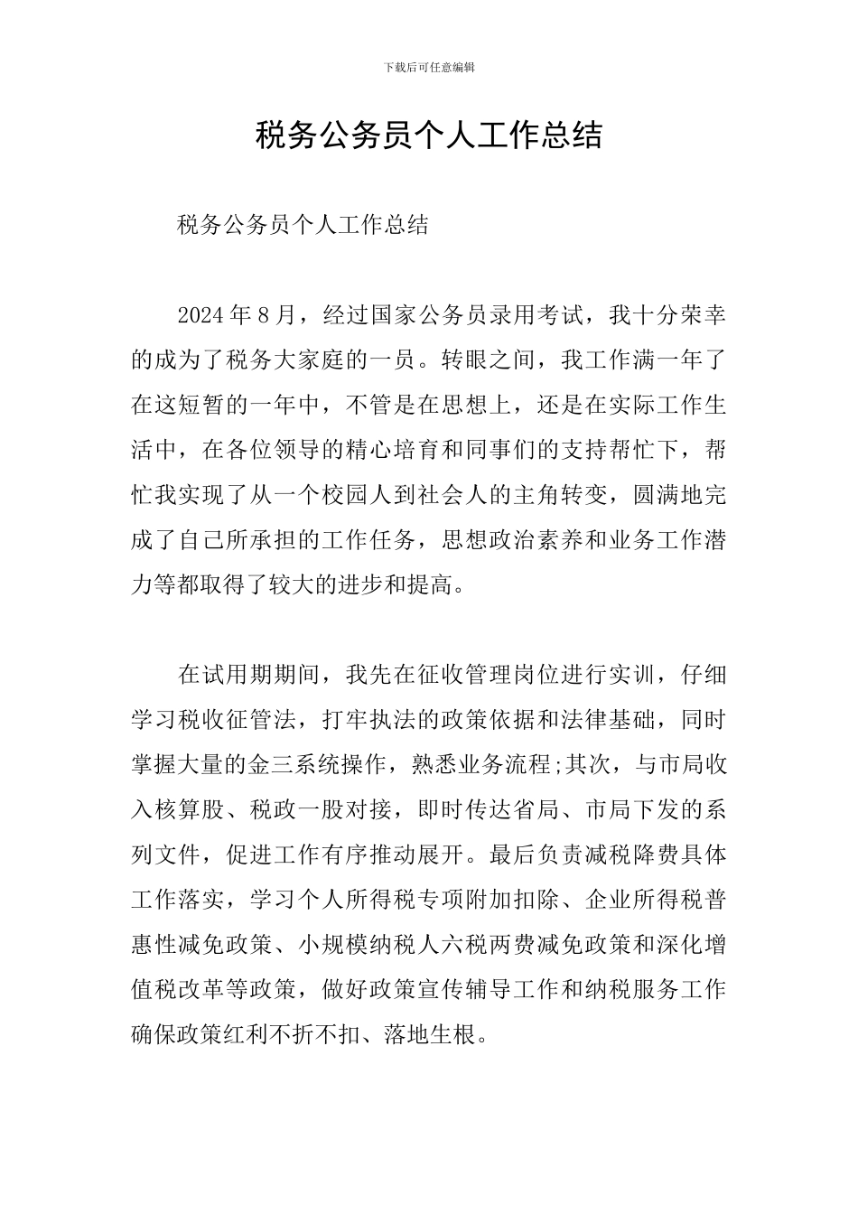 税务公务员个人工作总结_第1页