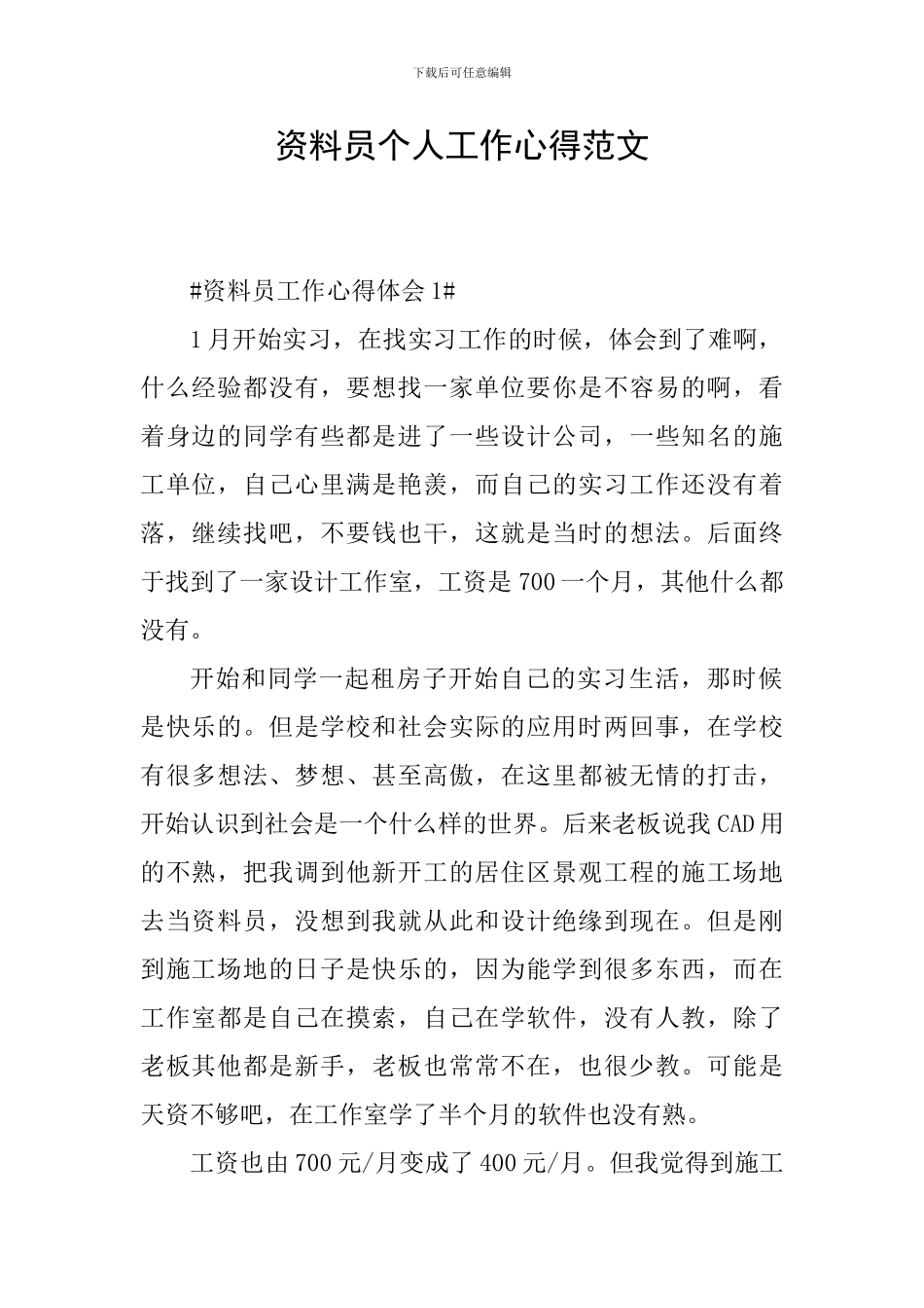 资料员个人工作心得范文_第1页