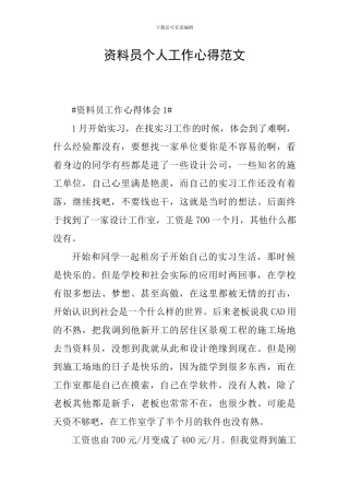 资料员个人工作心得范文