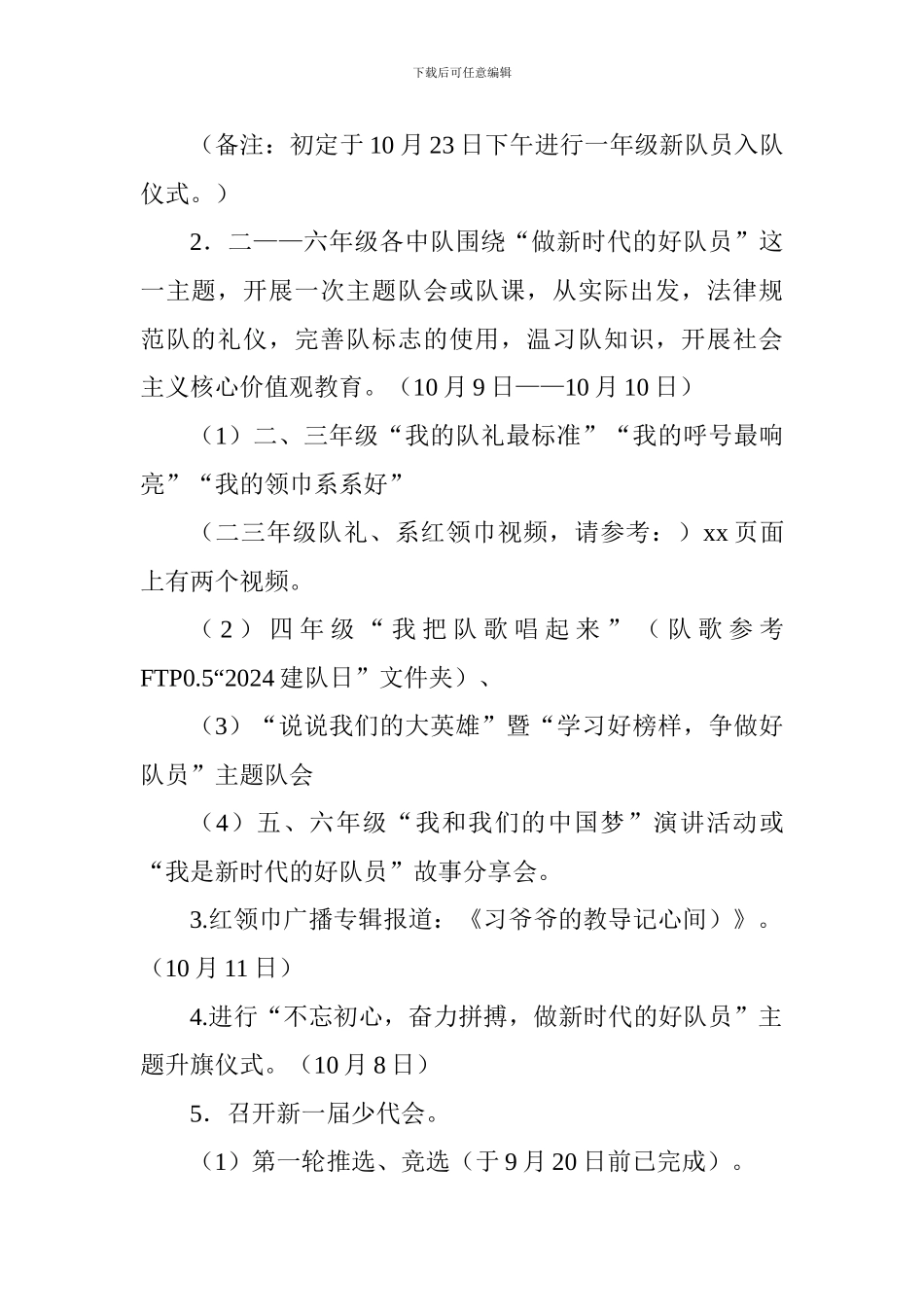 小学纪念中国少年先锋队建队69周年活动方案_第2页