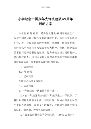 小学纪念中国少年先锋队建队69周年活动方案