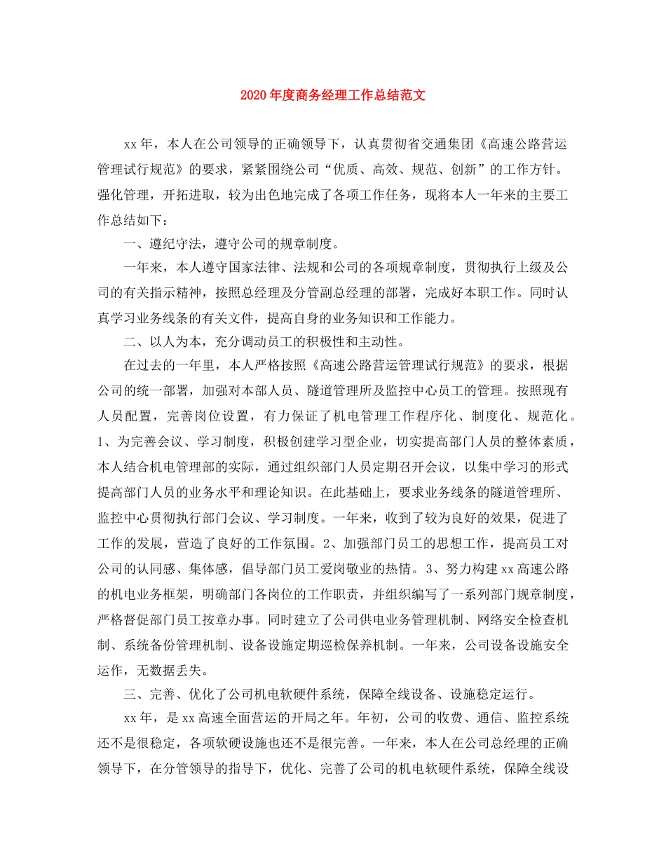 2020年度商务经理工作总结范文 _第1页