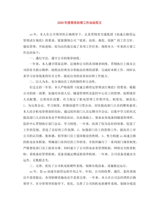 2020年度商务经理工作总结范文 