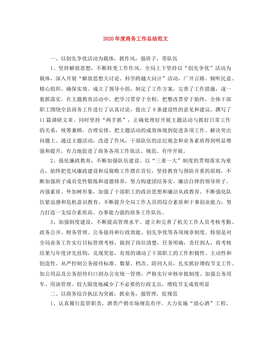 2020年度商务工作总结范文 _第1页