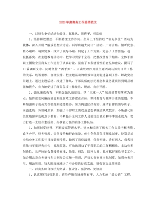 2020年度商务工作总结范文 